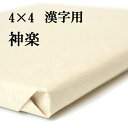 書道 手漉き 画仙紙 神楽 4×4尺(1210×1210mm) 1反50枚 漢字用 薄口 | 手漉き画仙紙 書道用品 書道用紙 作品 清書 おすすめ 半紙屋e-shop