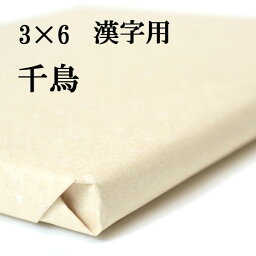 書道 手漉き 画仙紙 千鳥 3×6尺 1反50枚 漢字用 並厚口 展覧会用(90×180cm) 筆掛かりがあります にじみとかすれが出やすい | 手漉き画仙紙 書道用品 書道用紙 作品 清書 練習 初心者 おすすめ 半紙屋e-shop