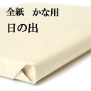 書道 手漉き 画仙紙 日の出 全紙 1反100枚 かな用 並厚口 漉き込 にじみやかすれの表現ができます | 手漉き画仙紙 仮名用 かな 仮名 漉き込み加工 書道用品 書道用紙 作品 清書 おすすめ 半紙屋e-shop