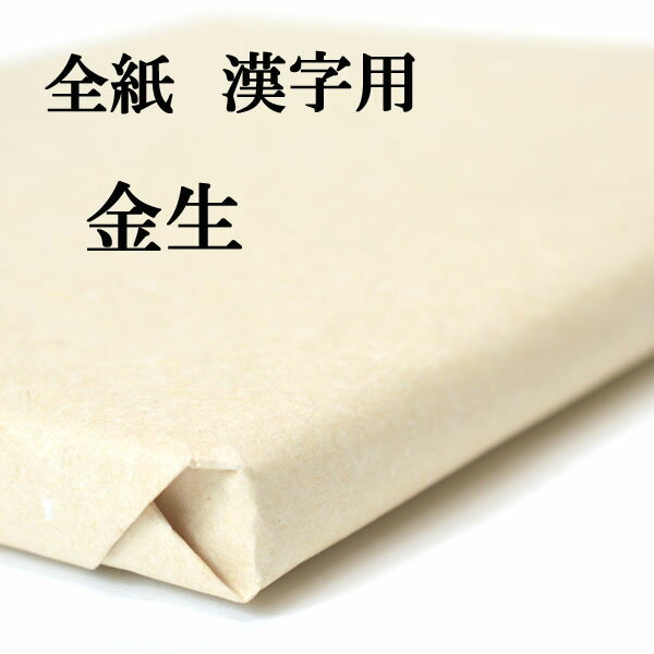 書道 画仙紙 金生 全紙 1反100枚 漢字用 厚口 機械漉き 厚手で少し滲む 武道館第54回全日本書き初め大展覧会席書用紙 】 書道半紙 書道用品 書道用紙 書き初め 作品 清書 初心者 おすすめ