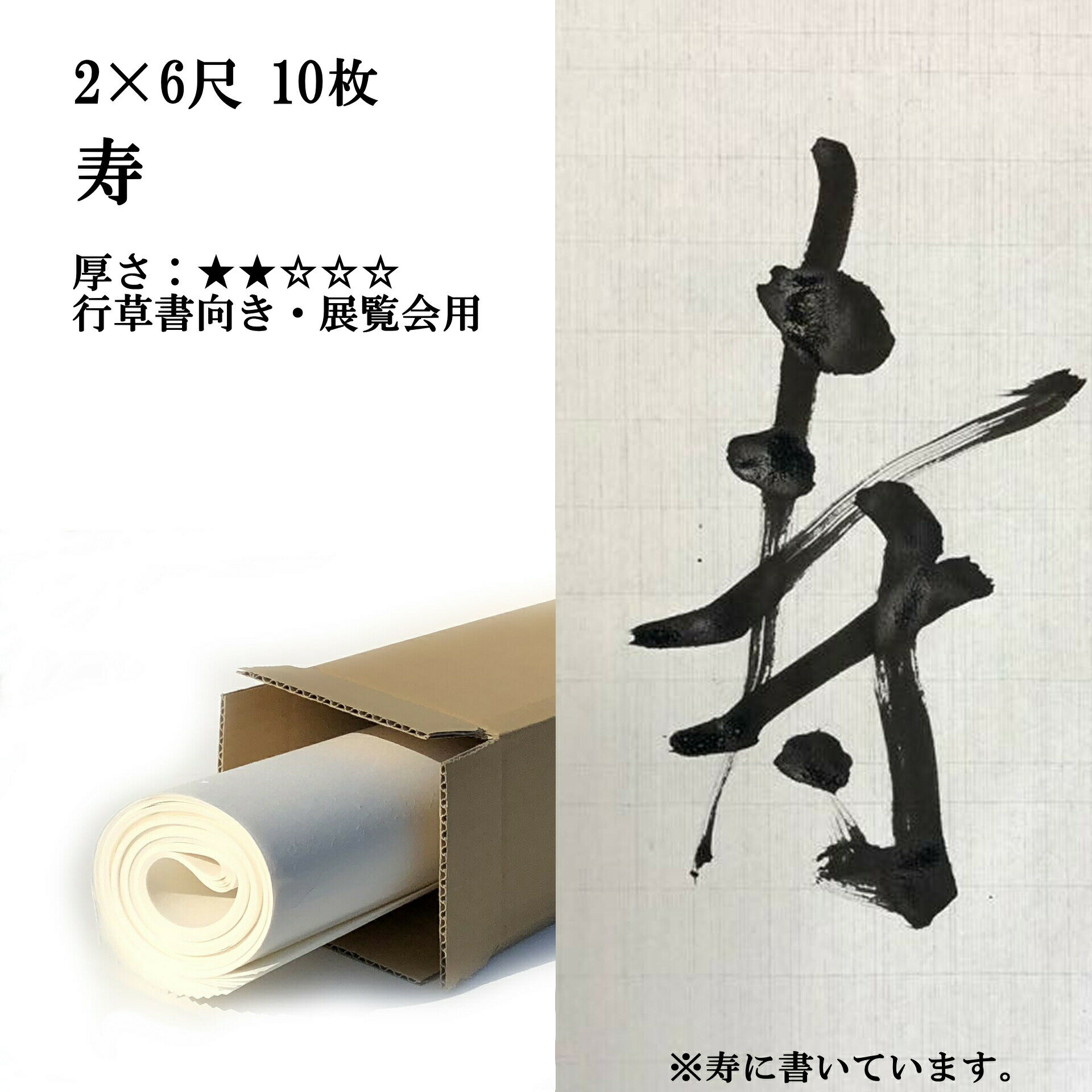 書道 手漉き 画仙紙 寿 2×6尺 10枚 漢字用 薄口 淡墨向き かすれが細かい | 手漉き画仙紙 書道用品 書道用紙 作品 おすすめ 半紙屋e-shop