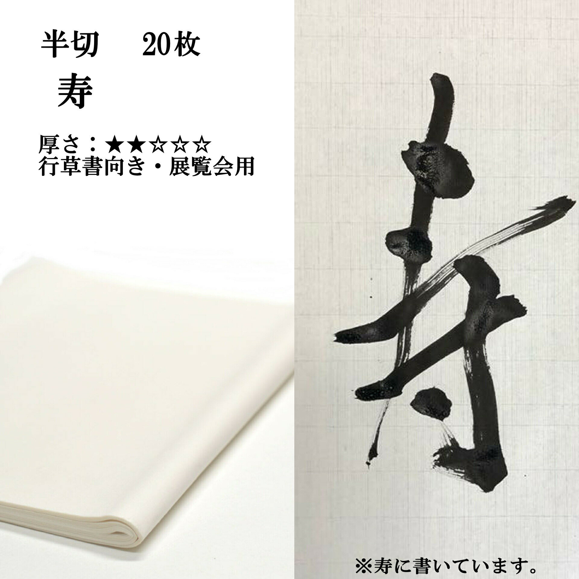 書道 書道紙 条幅紙 手漉き 画仙紙 寿 半切 20枚 漢字