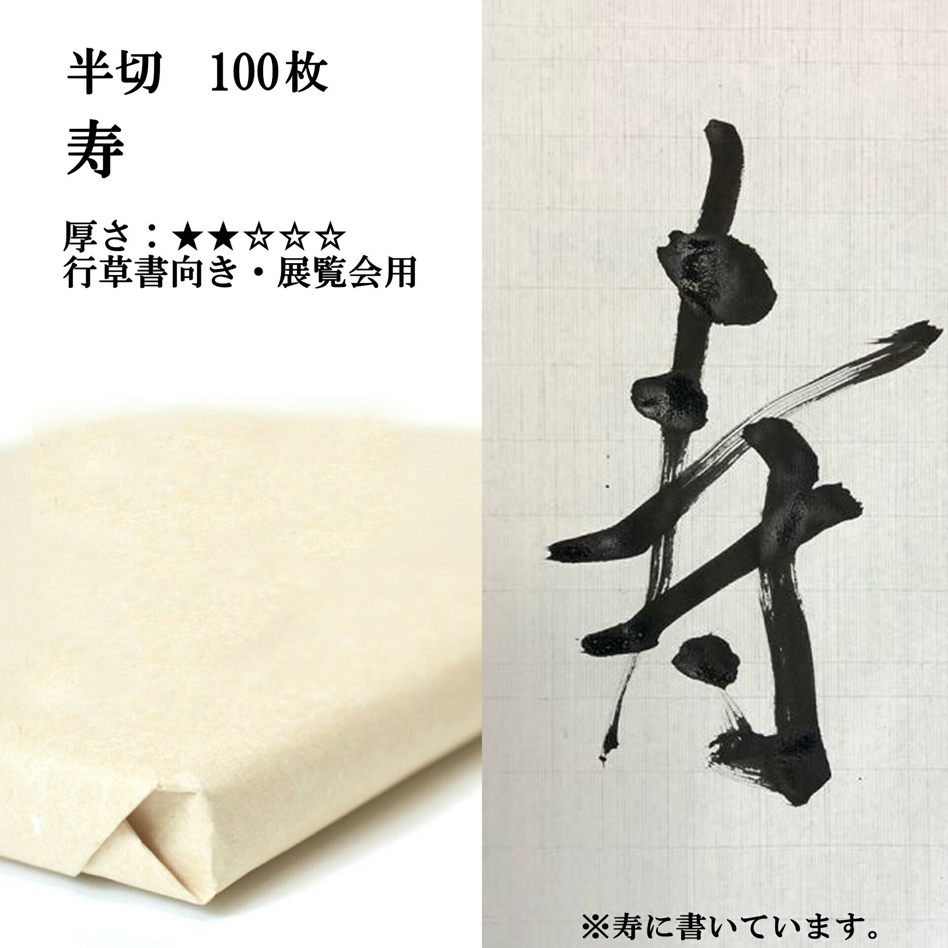 書道 書道紙 条幅紙 手漉き 画仙紙 寿 半切 1反100枚 漢字用 薄口 濃墨向き かすれが細かい | 手漉き画仙紙 条幅 書道用品 書道用紙 作品 おすすめ 半紙屋e-shop