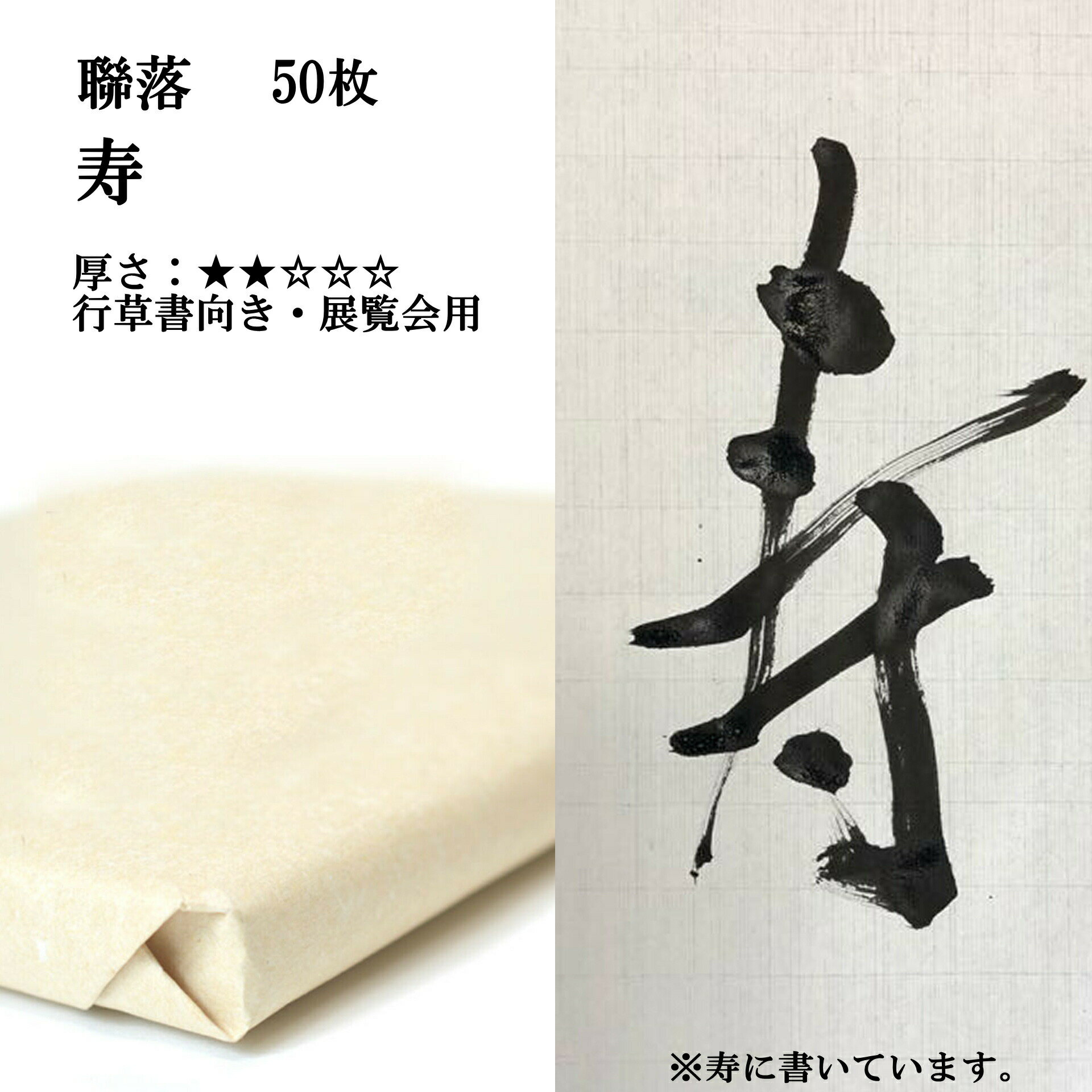 書道 手漉き 画仙紙 寿 聯落 1反50枚 漢字用 薄口 濃墨向き かすれが細かい | 手漉き画仙紙 書道用品 書道用紙 作品 おすすめ 半紙屋e-shop