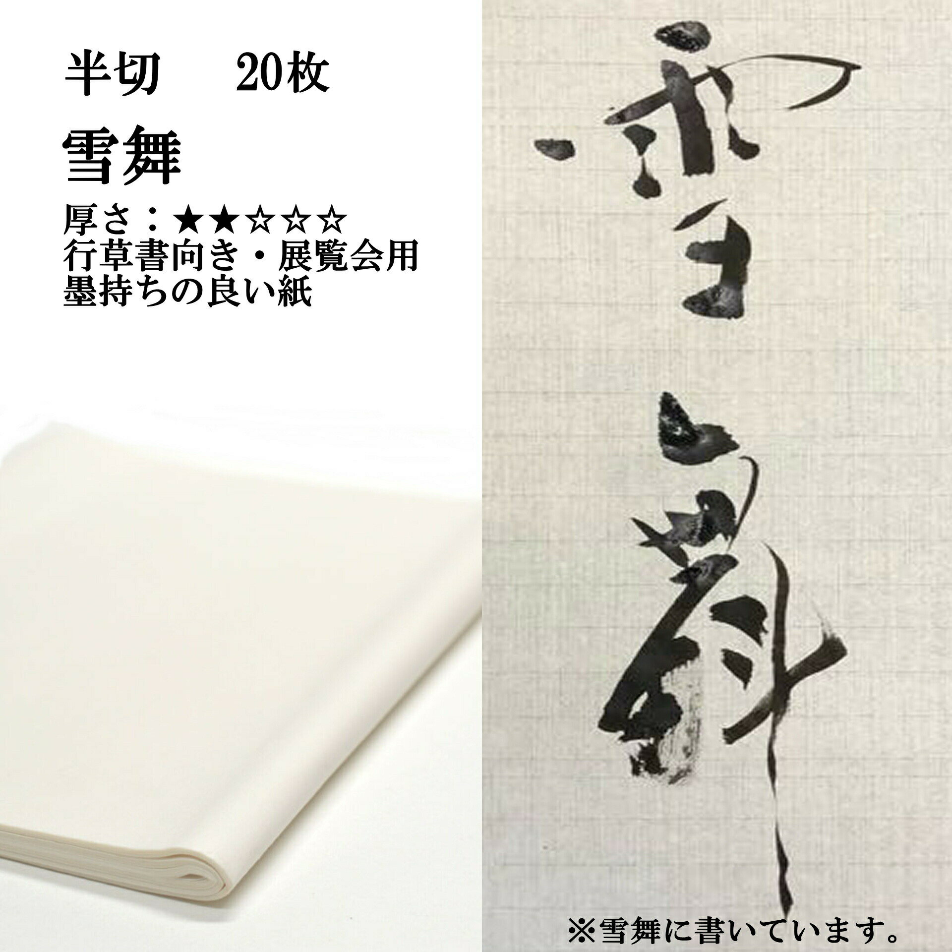 書道 書道紙 条幅紙 手漉き 画仙紙 雪舞 半切 20枚 漢字用 薄口 | 手漉き画仙紙 条幅 書道用品 書道用紙 展覧会 作品 おすすめ 半紙屋e-shop