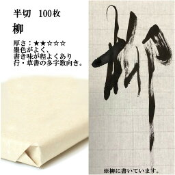 書道 書道紙 条幅紙 手漉き 画仙紙 柳 半切 1反100枚 漢字用 薄口 | 手漉き画仙紙 条幅 書道用品 書道用紙 作品 おすすめ 半紙屋e-shop