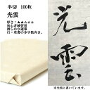 書道 書道紙 条幅紙 手漉き 画仙紙 光雲 半切 1反100枚 漢字用 薄口 にじみがあり、なめらかに書ける | 手漉き画仙紙 条幅 書道用品 書道用紙 初心者...