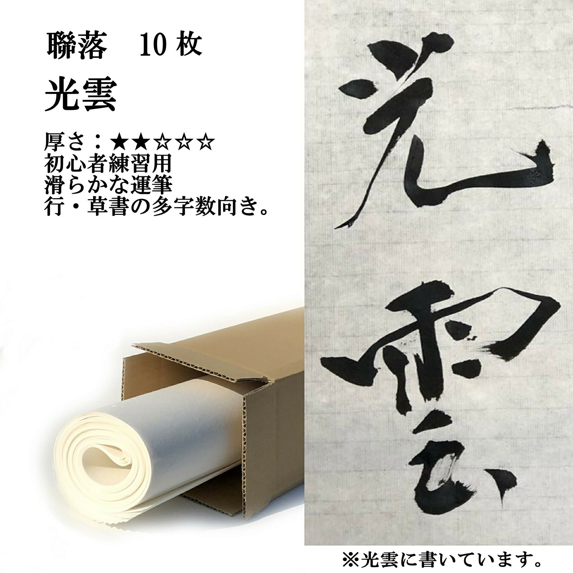 書道 手漉き 画仙紙 光雲 聯落 10枚 漢字用 薄口 にじみがあり、なめらかに書ける | 手漉き画仙紙 書道用品 書道用紙 初心者 大人 小学生 中学生 作品 おすすめ 半紙屋e-shop