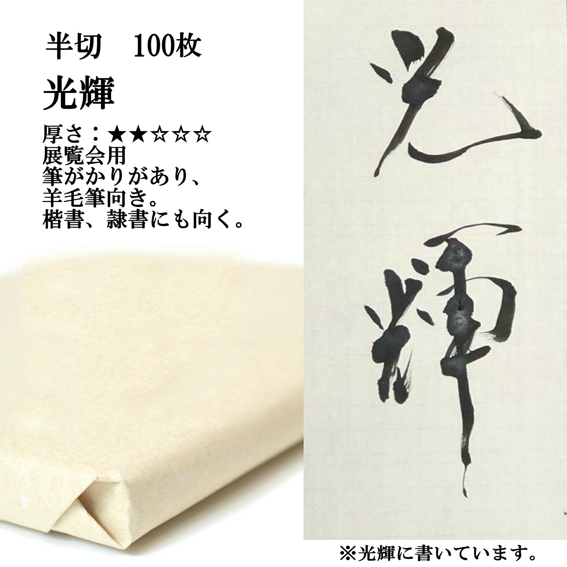 書道 書道紙 条幅紙 手漉き 画仙紙 光輝 半切 1反100枚 漢字用 薄口 | 手漉き画仙紙 条幅 書道用品 書道用紙 展覧会 作品 清書 おすすめ 半紙屋e-shop