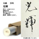 書道 手漉き 画仙紙 光輝 全紙 1反100枚 漢字用 薄口 | 手漉き画仙紙 書道用品 書道用紙 展覧会 作品 清書 おすすめ 半紙屋e-shop