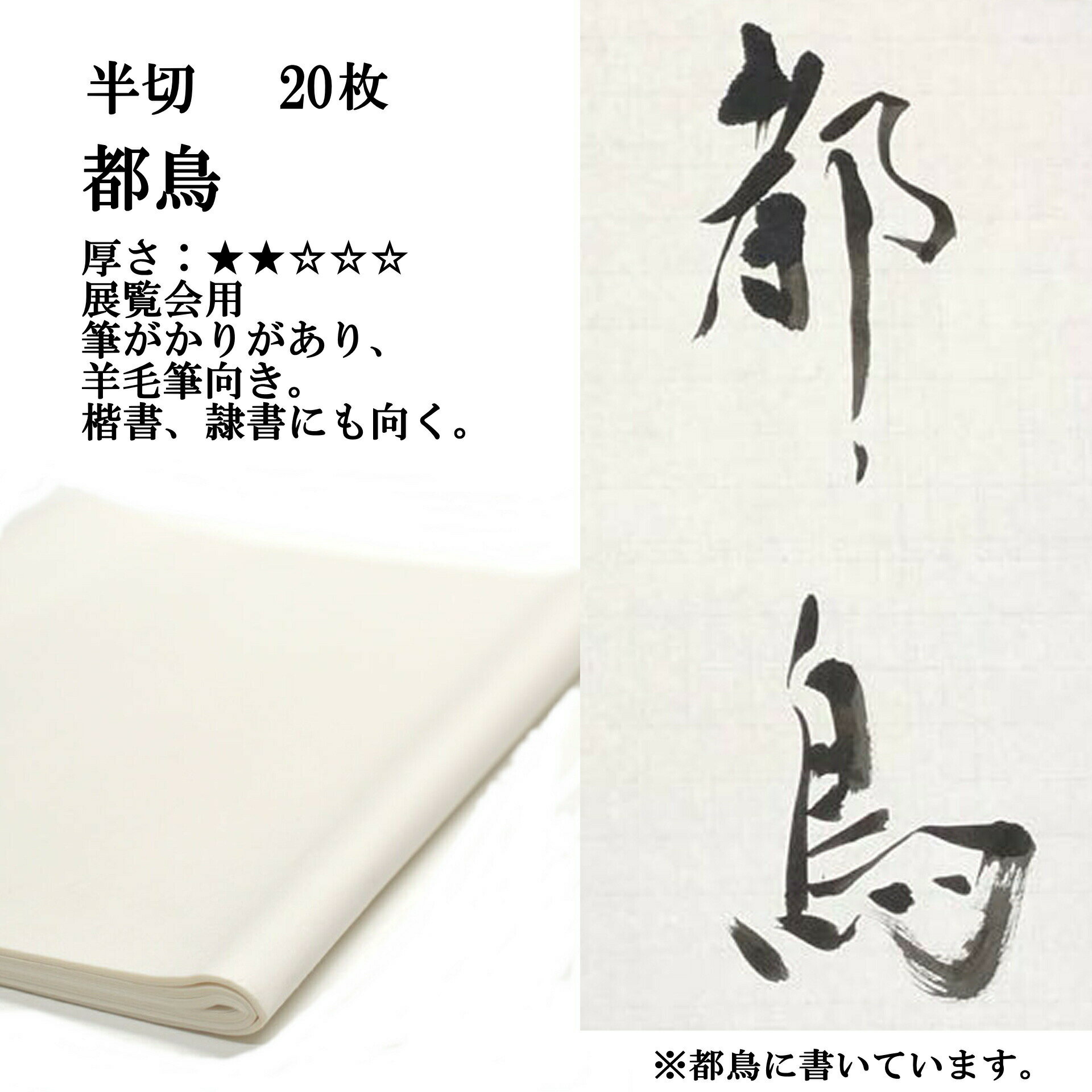 書道 書道紙 条幅紙 手漉き 画仙紙 都鳥 半切 20枚 漢字用 薄口 | 手漉き画仙紙 条幅 書道用品 書道用紙 作品 おすすめ 半紙屋e-shop