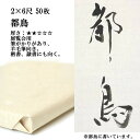 書道 手漉き 画仙紙 都鳥 2×6尺 1反50枚 漢字用 薄口 | 手漉き画仙紙 書道用品 書道用紙 作品 おすすめ 半紙屋e-shop
