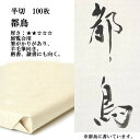 書道 書道紙 条幅紙 手漉き 画仙紙 都鳥 半切 1反100枚 漢字用 薄口 | 手漉き画仙紙 条幅 書道用品 書道用紙 作品 おすすめ 半紙屋e-shop