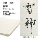 書道 書道紙 条幅紙 手漉き 画仙紙 雷神 半切 20枚 漢字用 薄口 濃墨向き かすれが細かい 手漉き画仙紙 条幅 書道用品 書道用紙 作品 おすすめ 半紙屋e-shop