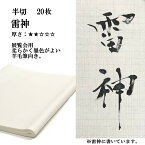 書道 書道紙 条幅紙 手漉き 画仙紙 雷神 半切 20枚 漢字用 薄口 濃墨向き かすれが細かい | 手漉き画仙紙 条幅 書道用品 書道用紙 作品 おすすめ 半紙屋e-shop