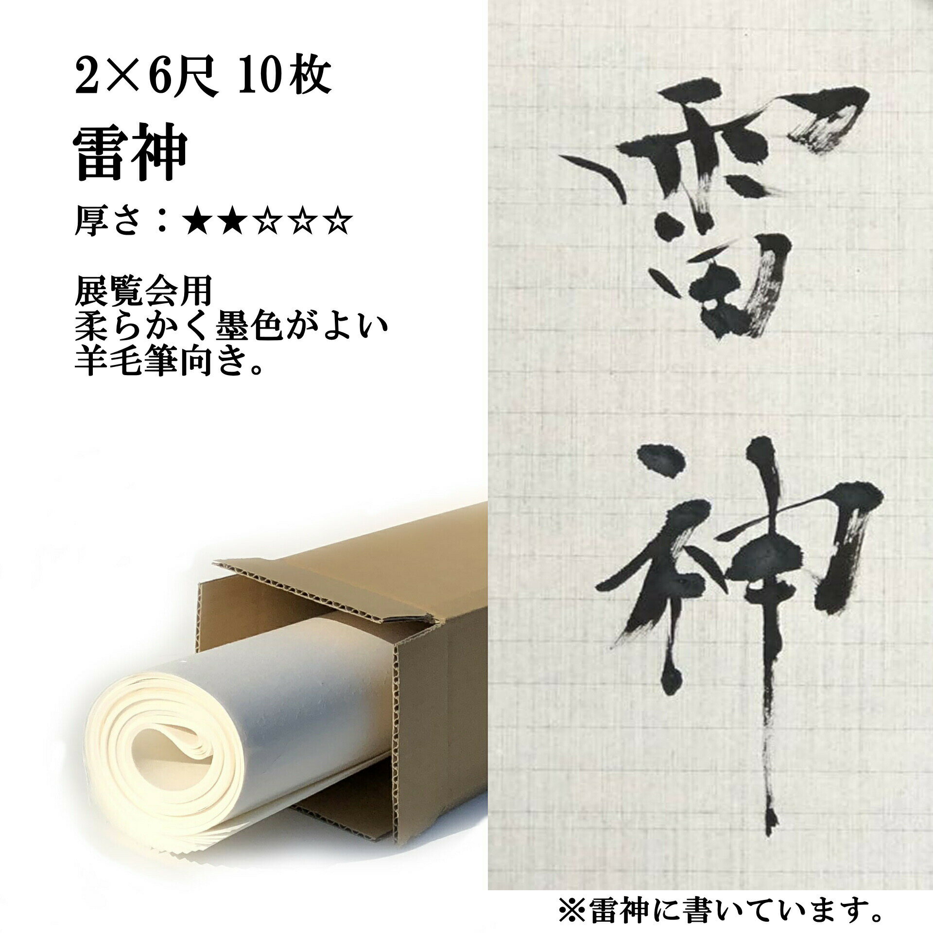 書道 手漉き 画仙紙 雷神 2×6尺 10枚 漢字用 薄口 濃墨向き かすれが細かい | 手漉き画仙紙 書道用品 書道用紙 作品 おすすめ 半紙屋e-shop