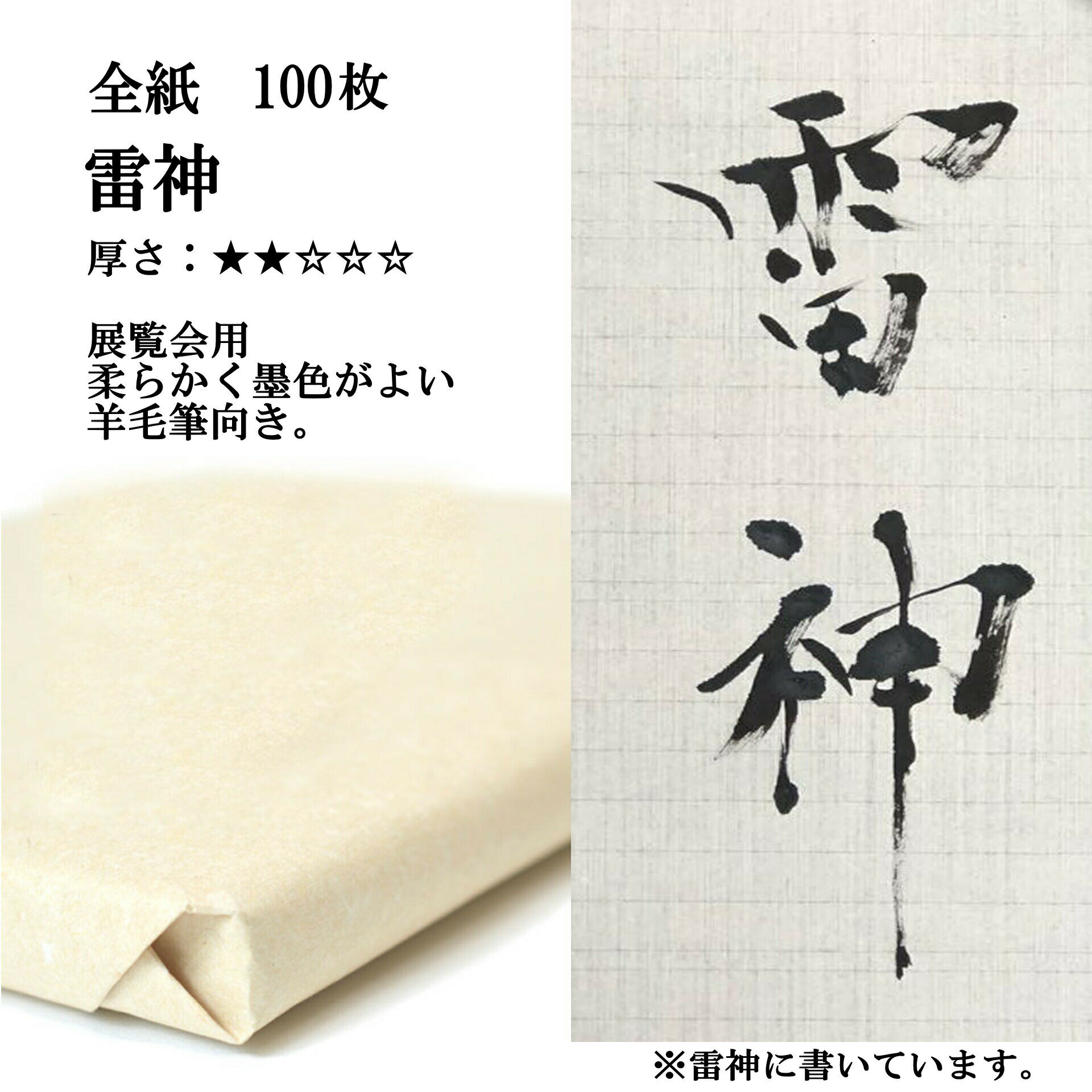 書道 手漉き 画仙紙 雷神 全紙 1反100枚 漢字用 薄口 濃墨向き かすれが細かい | 手漉き画仙紙 書道用品 書道用紙 作品 おすすめ 半紙屋e-shop