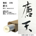 書道 手漉き 画仙紙 蒼天 聯落 10枚 漢字用 薄口 | 手漉き画仙紙 書道用品 書道用紙 作品 清書 おすすめ 半紙屋e-shop