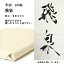 書道 書道紙 条幅紙 手漉き 画仙紙 飛泉 半切 1反100枚 漢字用 薄口 | 手漉き画仙紙 条幅 書道用品 書道用紙 作品 清書 おすすめ 半紙屋e-shop