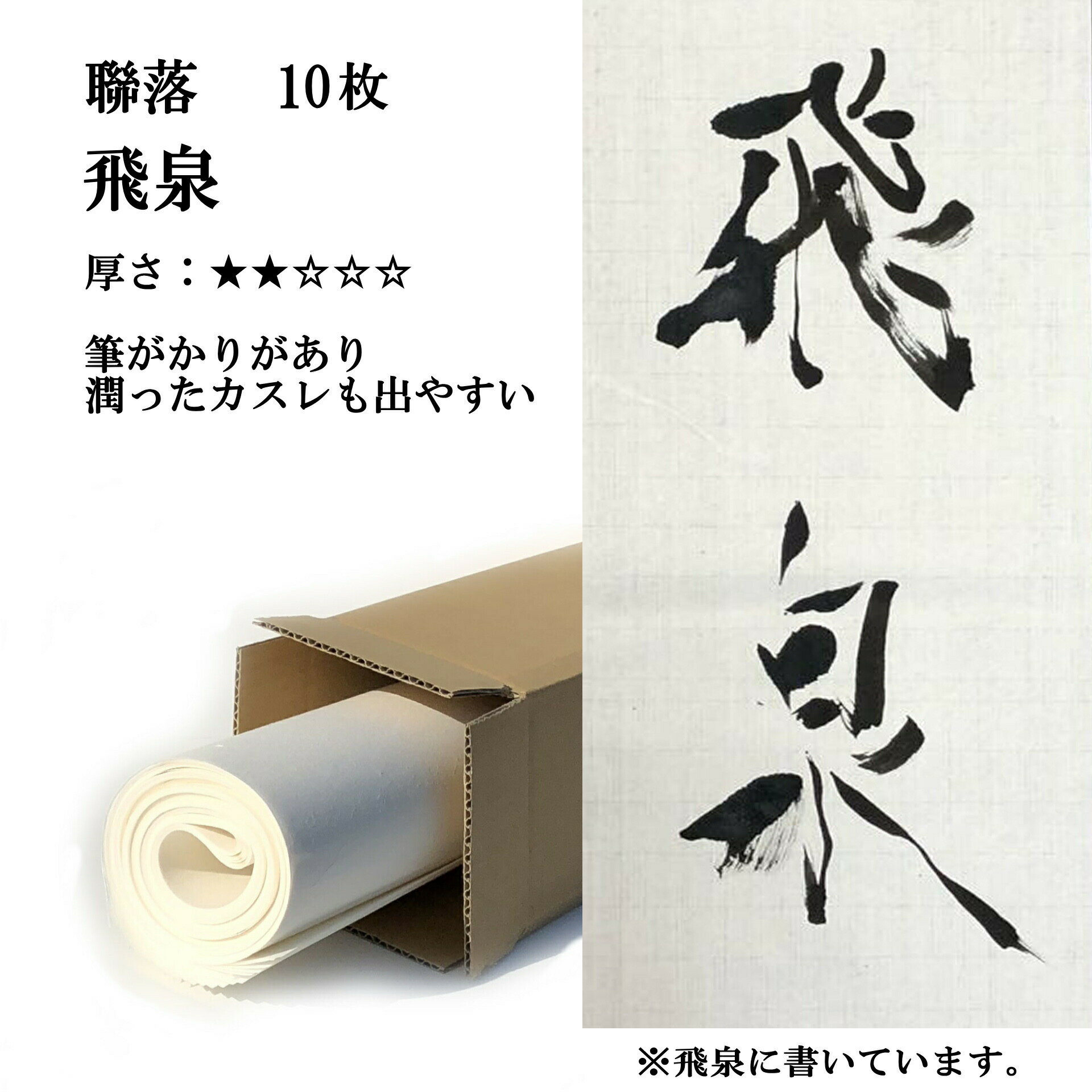 書道 手漉き 画仙紙 飛泉 聯落 10枚 漢字用 薄口 | 手漉き画仙紙 書道用品 書道用紙 作品 清書 おすすめ 半紙屋e-shop 1