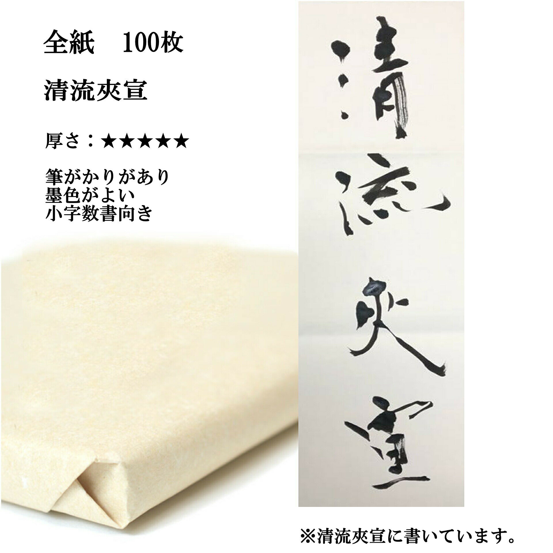 書道 手漉き 画仙紙 清流 夾宣 全紙 1反100枚 漢字用 特厚口 | 書道用品 書道用紙 手漉き画仙紙 清書 作品 おすすめ 半紙屋e-shop