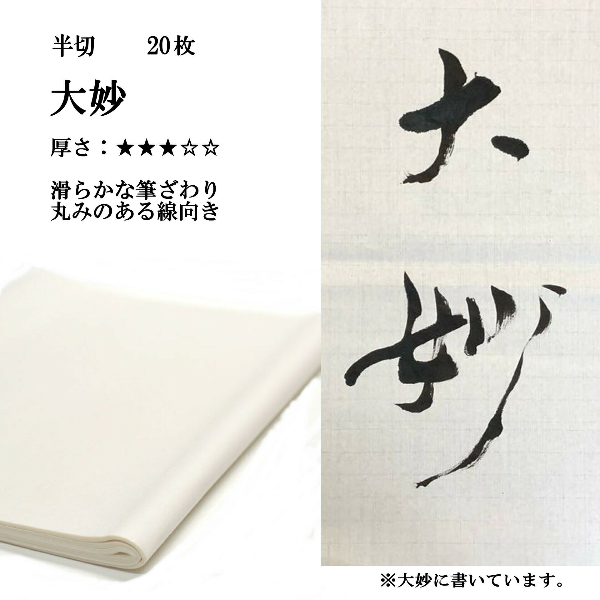 書道 手漉き 画仙紙 大妙 半切 20枚 漢字用 並厚口 | 手漉き画仙紙 条幅 書道用品 書道用紙 おすすめ 半紙屋e-shop