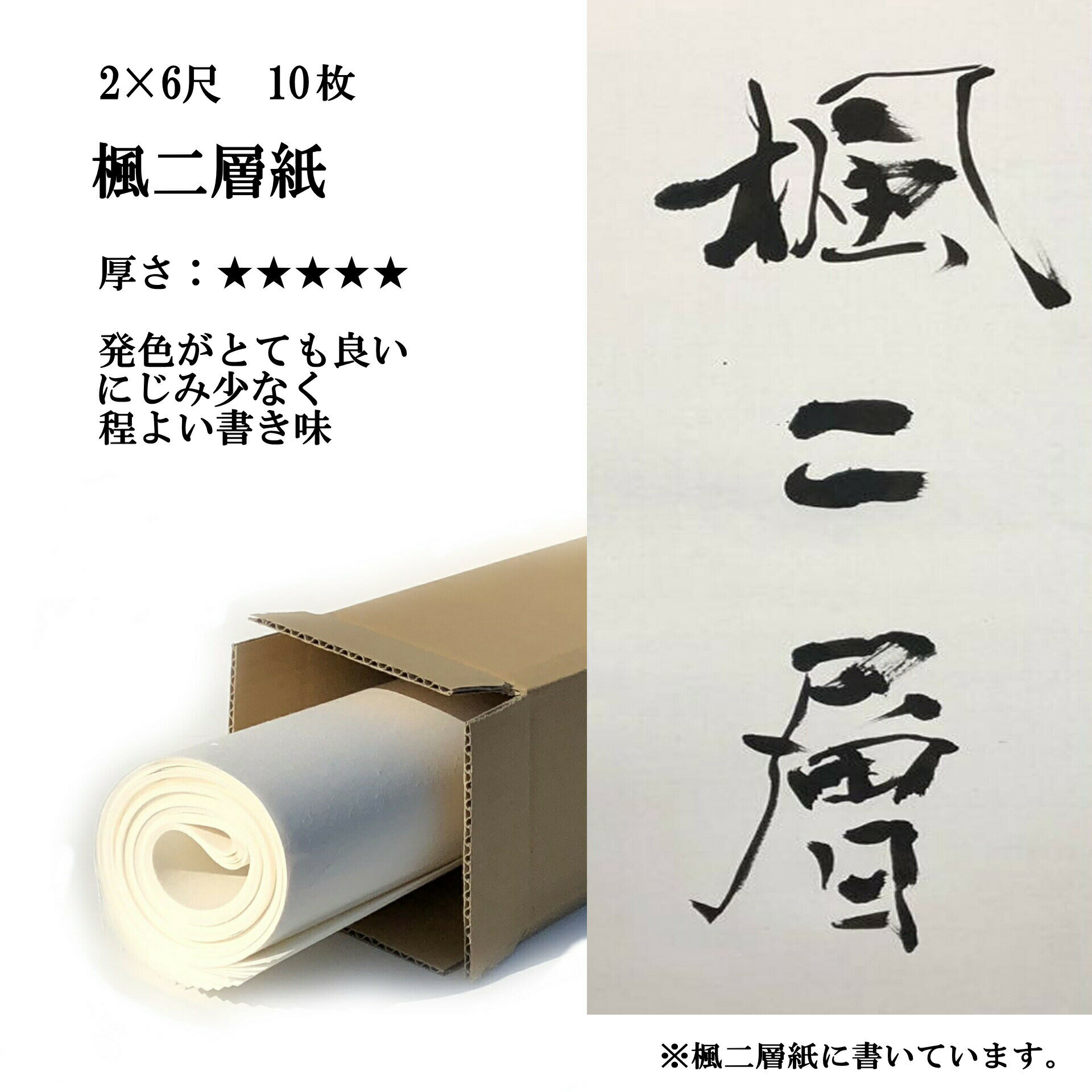 商品詳細 商品名 書道 手漉き 画仙紙 楓二層紙 2×6尺 10枚 漢字用 特厚口 サイズ 2×6尺 600x1800mm 入数 10枚 書道画仙紙 楓二層紙の特徴 楓二層紙はどのような紙ですか？ 手漉き画仙紙。楓を二枚重ねて漉いています。厚い分墨をよく吸い書き味が上がります。破れず、墨をよく吸い、大字作品に適しています。 発色がとても良い。にじみが少なく、程よい書き味の画仙紙です。 ＼ 50枚もございます ／ 画仙紙 楓二層紙 2×6尺50枚 はこちら&ensp;&raquo; 販売 半紙屋e-shop にじみと厚さを表にしてみました。画仙紙選びの参考にして下さい かすれについて &nbsp;摩擦の値について紙の上を、左記写真の愛媛県紙産業技術センターにある摩擦測定器を滑らせ紙の摩擦度を測定いたしました。値は5段階で大きな数になる程、摩擦が強くなります。 &nbsp;紙の摩擦とは鉛筆で文字を書けるのは、柔らかな鉛筆の芯が紙との摩擦で芯が削れて紙の上に残ったものが文字として現れているのです。筆で書いた時も同じように墨液を含んだ筆と紙との摩擦で書き心地が変わってきます。摩擦が強い程かすれもよく出ますし、書きごたえを感じます。 紙のにじみについて &nbsp;にじみの値について 同量で同濃度の染色した水を紙に落とし、その時のにじんだ値をもとに数値化しました。値は 5段階で大きな数になる程、滲み易くなります。 &nbsp;紙の滲みとは 墨が紙に付いた時の拡散具合を差しますが、紙が墨をよく吸っていること(浸透している）を表します。墨をよく吸う紙は、筆が良く食い込み、書きやすくなります。ボールペンで字を書く時、紙の下が硬いと書きにくく、柔らかいと書きやすいことと似ています。楓を二枚重ねて漉いています。厚い分墨をよく吸い書き味が上がります。 にじみ★★★★かすれ★★★★書き味★★★★★厚さ★★★★★墨色★★★★