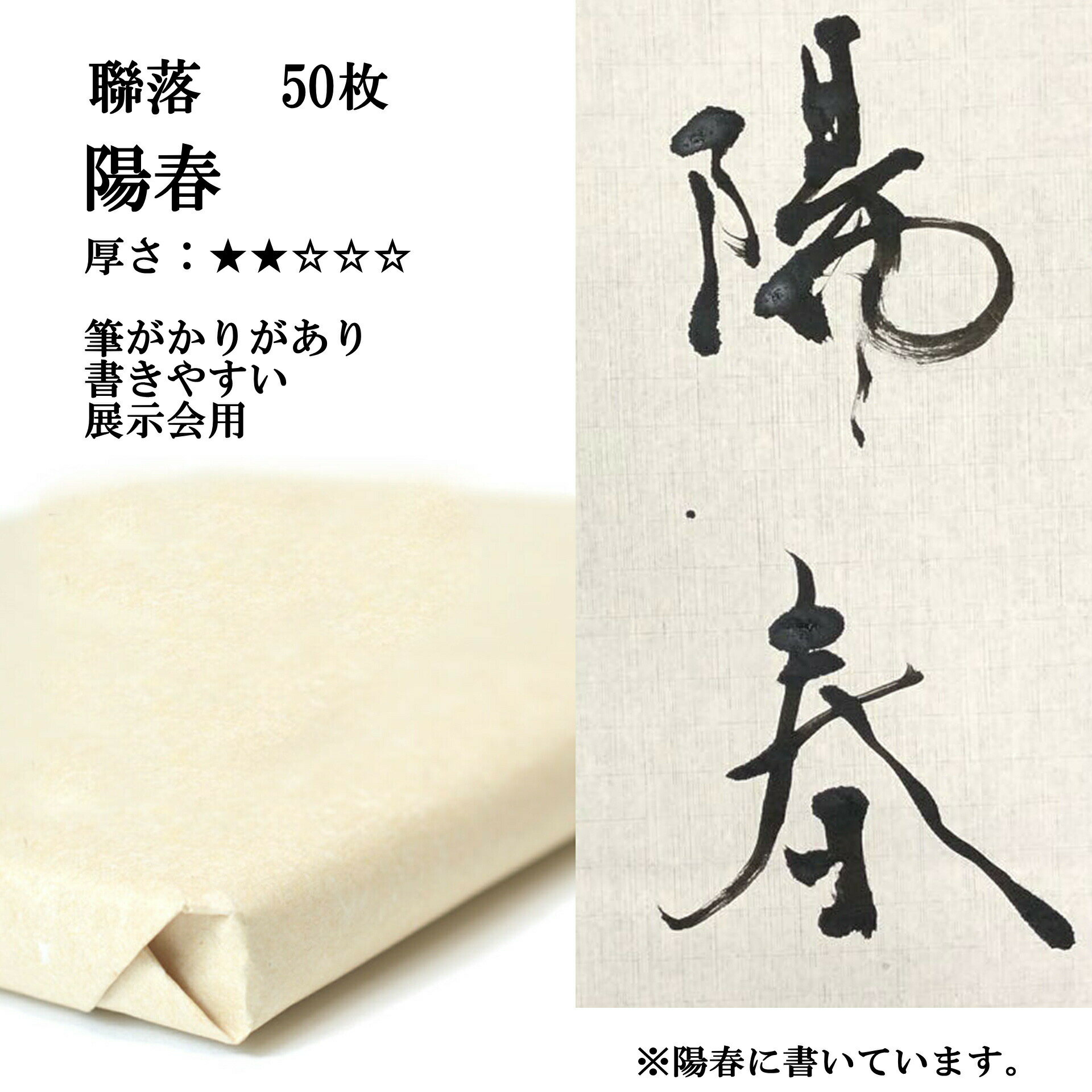 書道 手漉き 画仙紙 陽春 聯落 1反50枚 漢字用 薄口 