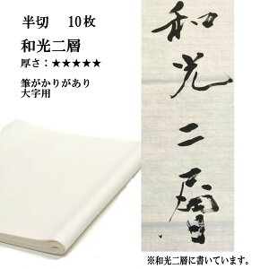 書道 手漉き 画仙紙 和光二層紙 半切 10枚 漢字用 特厚口 JA書道コンクールにおすすめ | 手漉き画仙紙 条幅 二層紙 JA JA書道展 JA共済書道コンクール 書道用品 書道用紙 作品 清書 おすすめ 半紙屋e-shop