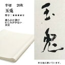 書道 書道紙 条幅紙 手漉き 画仙紙 玉兎 半切 20枚 漢字用 厚口 かな用としても使える厚手の紙 | 手漉き画仙紙 条幅 仮名用 かな 仮名 書道用品 書道用紙 作品 おすすめ 半紙屋e-shop