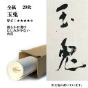 書道 手漉き 画仙紙 玉兎 全紙 20枚 漢字用 厚口 かな用としても使える厚手の紙 | 手漉き画仙紙 仮名用 かな 仮名 書道用品 書道用紙 作品 おすすめ 半紙屋e-shop