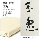 書道 書道紙 条幅紙 手漉き 画仙紙 玉兎 半切 1反100枚 漢字用 厚口 かな用としても使える厚手の紙 | 手漉き画仙紙 条幅 仮名用 かな 仮名 書道用品 書道用紙 作品 おすすめ 半紙屋e-shop