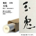 書道 手漉き 画仙紙 玉兎 聯落 10枚 漢字用 厚口 かな用としても使える厚手の紙 | 手漉き画仙紙 仮名用 かな 仮名 書道用品 書道用紙 作品 おすすめ 半紙屋e-shop