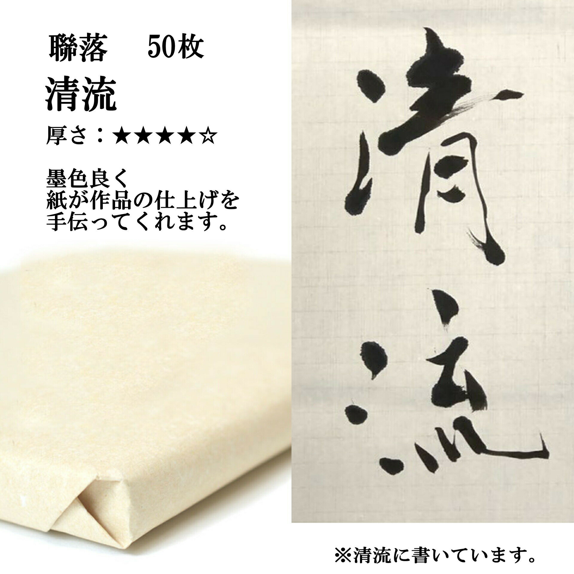 書道 手漉き 画仙紙 清流 聯落 1反50枚 漢字用 特厚口 | 書道用品 書道用紙 手漉き画仙紙 清書 作品 おすすめ 半紙屋e-shop