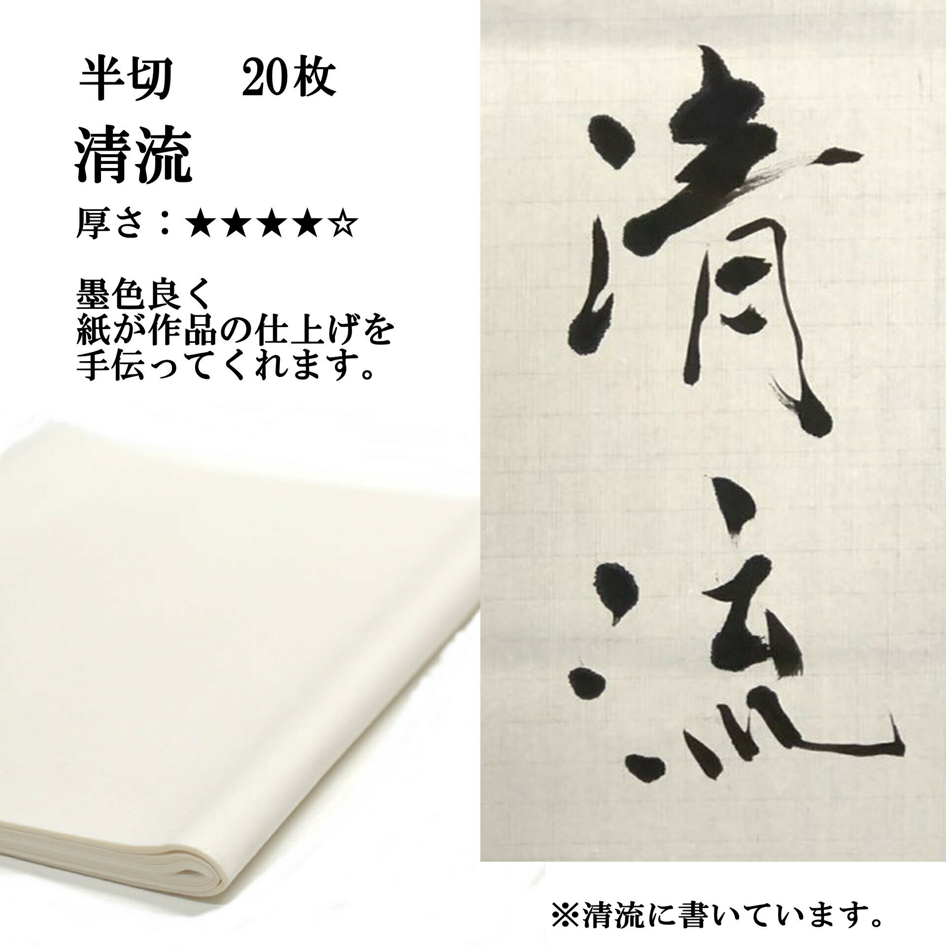 書道 書道紙 条幅紙 手漉き 画仙紙 清流 半切 20枚 漢字用 特厚口 | 書道用品 書道用紙 手漉き画仙紙 条幅 清書 作品 おすすめ 半紙屋e-shop