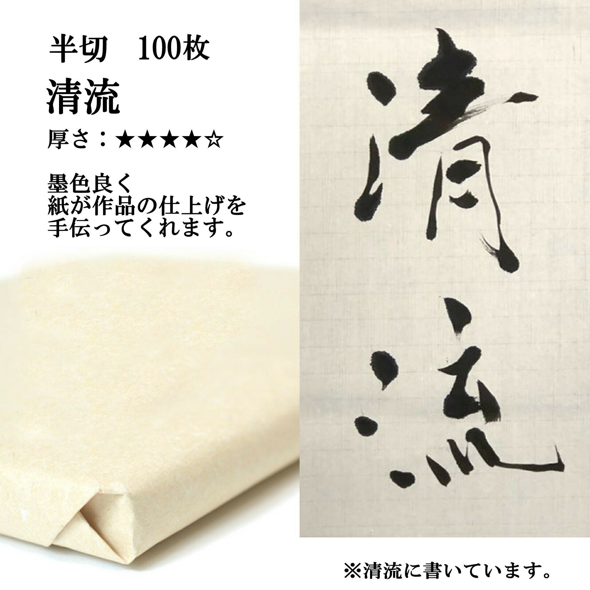 書道 書道紙 条幅紙 手漉き 画仙紙 清流 半切 1反100枚 漢字用 特厚口 | 書道用品 書道用紙 手漉き画仙紙 条幅 清書 作品 おすすめ 半紙屋e-shop