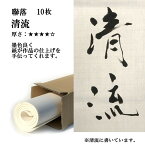 書道 手漉き 画仙紙 清流 聯落 10枚 漢字用 厚口 | 書道用品 書道用紙 手漉き画仙紙 清書 作品 おすすめ 半紙屋e-shop