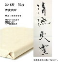 書道【書道用品】手漉き画仙紙　2×6尺　清流　夾宣　1反　50枚