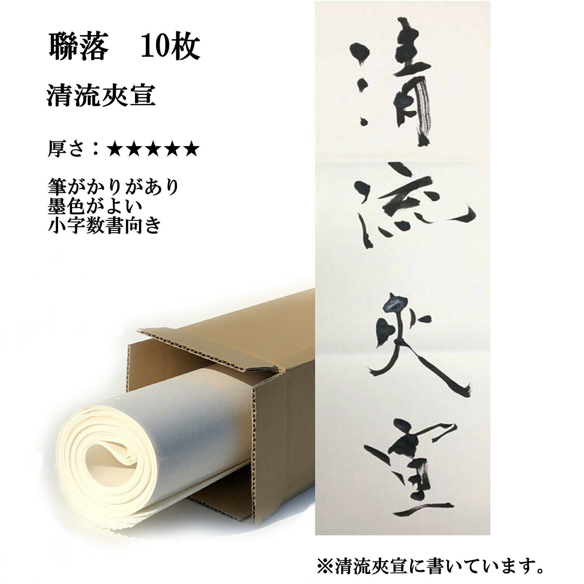 書道【書道用品】手漉き画仙紙　聯落　清流　夾宣　1反　10枚