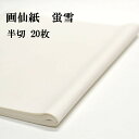 書道 書道紙 条幅紙 画仙紙 蛍雪 白色 半切 (350×1360mm) 1反20枚 漢字用 かな用 薄口 機械漉き | 条幅 書道用品 書道用紙 漢字 仮名用 かな 仮名 大人用 初心者 練習用 おすすめ 半紙屋e-shop