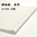 書道 画仙紙 蛍雪 白色 2×6尺 (600×1800mm) 1反 10枚 漢字用 かな用 薄口 機械漉き | 条幅 書道用品 書道用紙 漢字 仮名用 かな 仮名 大人用 初心者 練習用 おすすめ 半紙屋e-shop