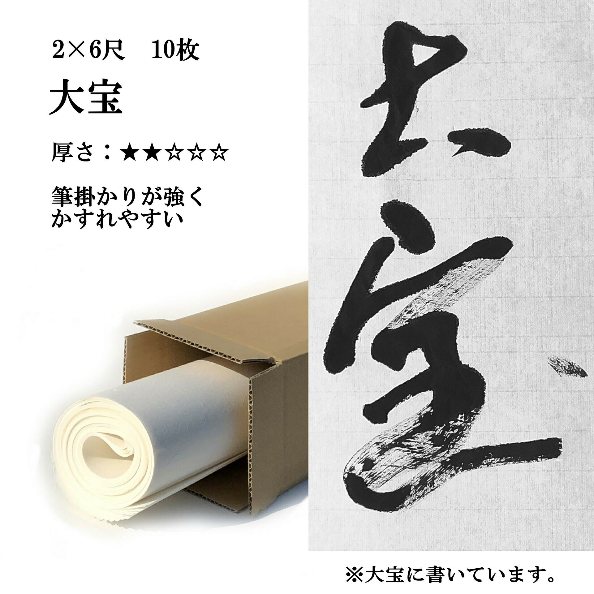 手漉き画仙紙 大宝 2×6尺(600×1800mm)1包 10枚