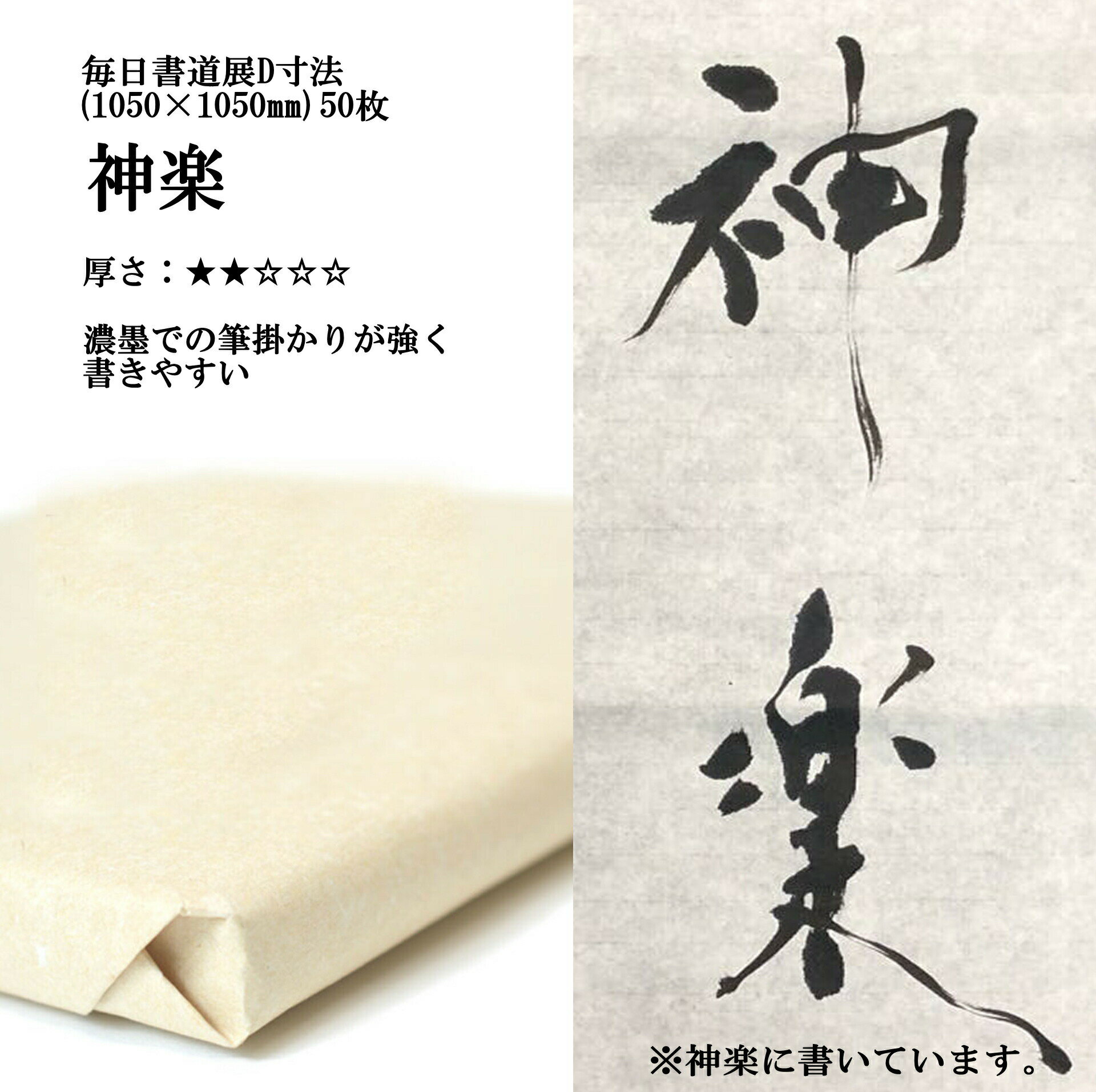 書道 手漉き 画仙紙 神楽 毎日書道展D寸法(1050×1050mm)1反50枚 漢字用 薄口 | 手漉き画仙紙 書道用品 書道用紙 作品 清書 おすすめ 半紙屋e-shop