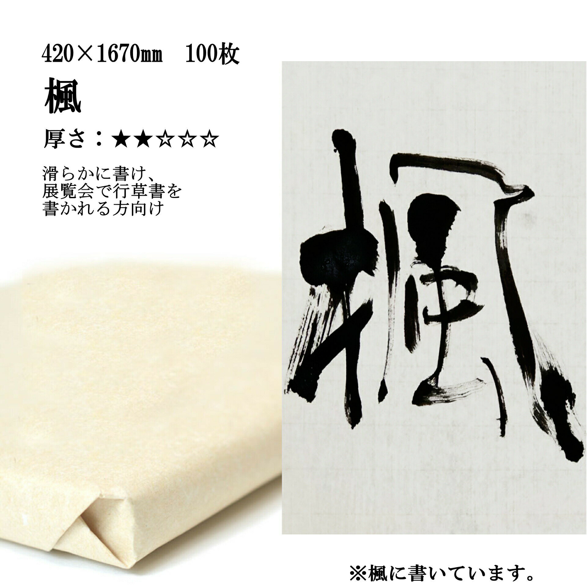 なめらかに書ける 行草向き 画仙紙 楓 書道 手漉き 42×167cm 1反100枚 漢字用 薄口 展覧会用 | 手漉き画仙紙 書道用品 書道用紙 作品 おすすめ 半紙屋e-shop