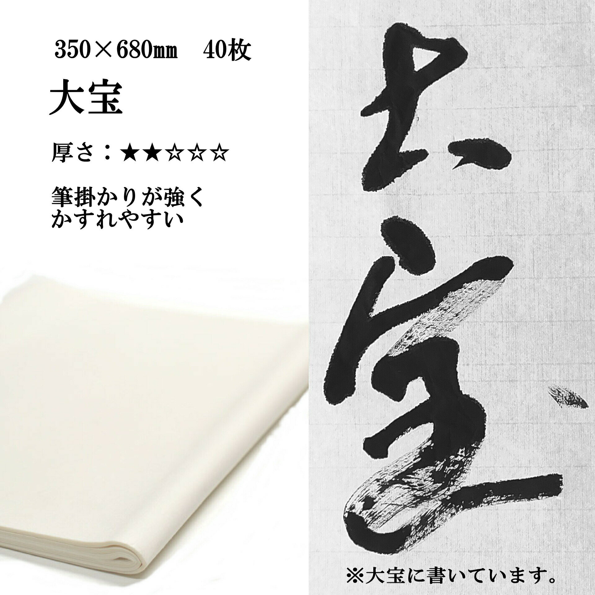 手漉き画仙紙 大宝 半切1/2(350×680mm)1袋 40枚