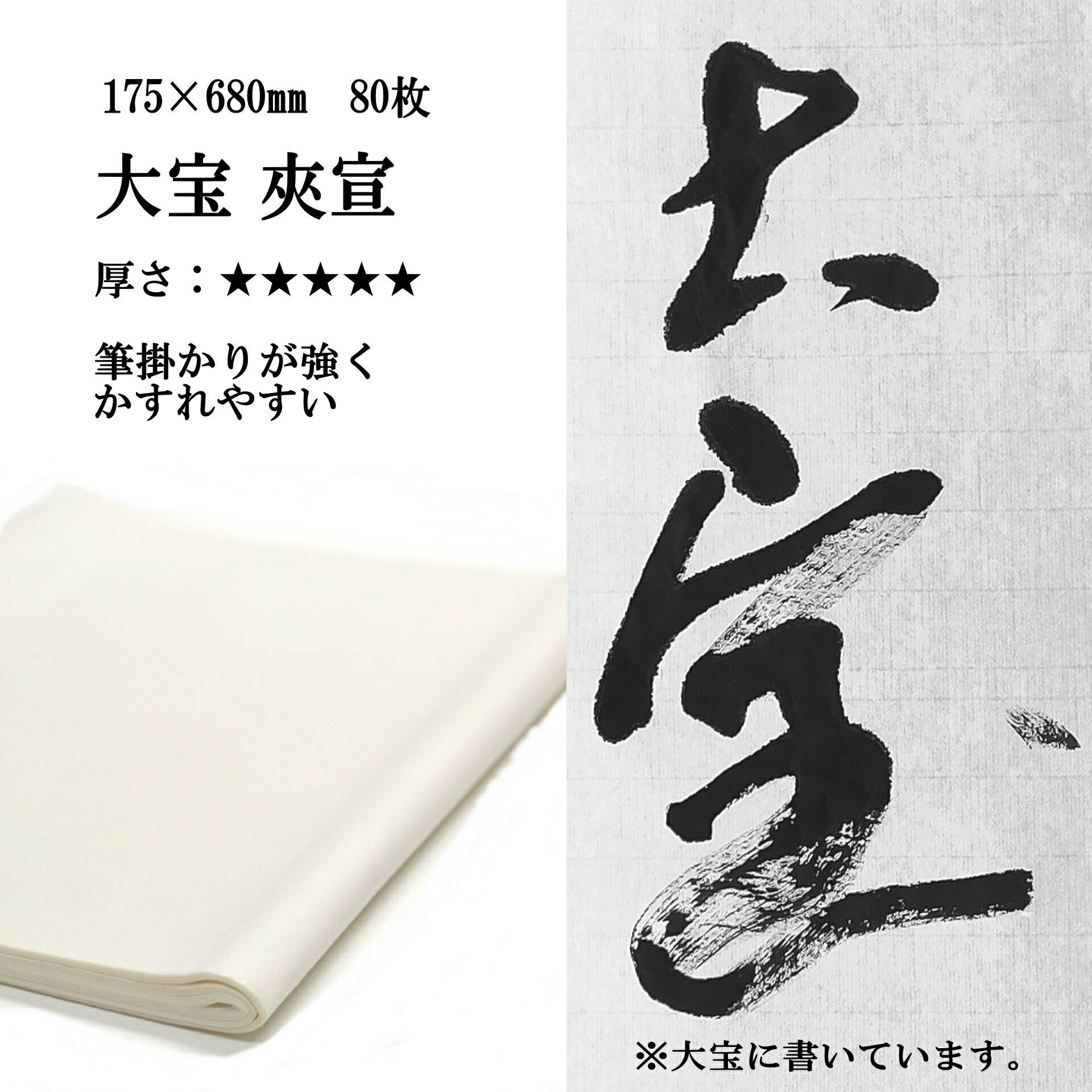 手漉き画仙紙漢字用　大宝 夾宣 八つ切り 175×680mm 80枚 | 書道用品販売の半紙屋e-shop 【画仙紙】 大宝　80枚 Q: 大宝　はどのような紙ですか？ A: 手漉き画仙紙 胡粉紙の中でも特に書き味がありよくにじむ紙です。 墨色は強い黒に見え、筆掛りがあるためカスレが出やすく近代詩文書や篆書、行草書でも羊毛長鋒などを使ったカスレを出す作品に向きます。夾宣は2度原料を漉くった厚くしたものです。 にじみ★★★★ かすれ★★★ 厚さ★★★★★ 筆掛り★★★ 墨色★★★★★書道用紙画仙紙大宝夾宣八つ切り17.5×68cm|書道用品通販【半紙屋e-shop】