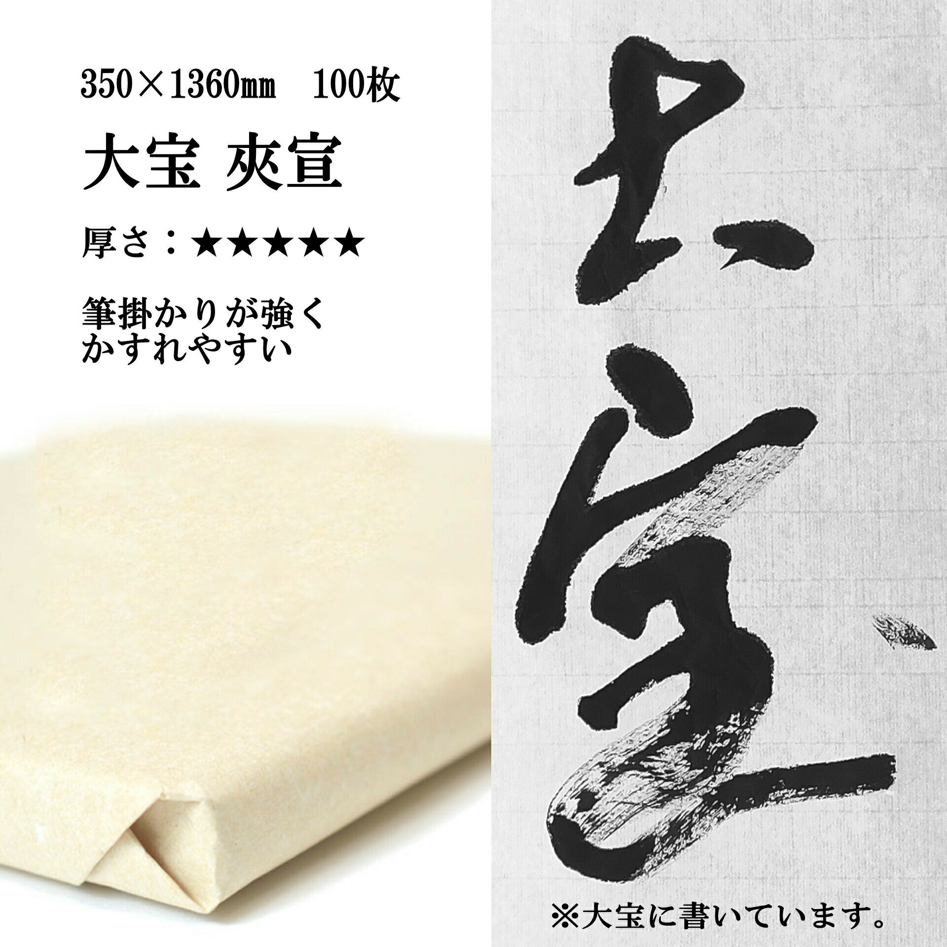 手漉き画仙紙 大宝 夾宣 半切(350×1360mm)1反 100枚