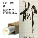書道 書道紙 条幅紙手漉き 画仙紙 柳 半切 20枚 漢字用 薄口 | 手漉き画仙紙 条幅 書道用品 書道用紙 作品 おすすめ 半紙屋e-shop