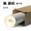 書道 手漉き 画仙紙 楓 羅紋箋 2×6尺 10枚 漢字用 極薄口 | 手漉き画仙紙 羅紋 書道用品 書道用紙 作品 おすすめ 半紙屋e-shop