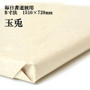 かな用としても使える厚手の紙 手漉き画仙紙 玉兎 1反 50枚毎日書道展 B寸法 1510×720mm
